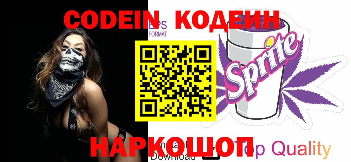 Рузаевка  Кодеиновый сироп Lean напиток Lean (лин)  Вход с VPN 