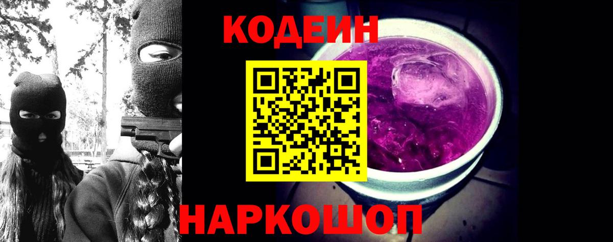 Codein Purple Drank Рузаевка